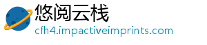 悠阅云栈
